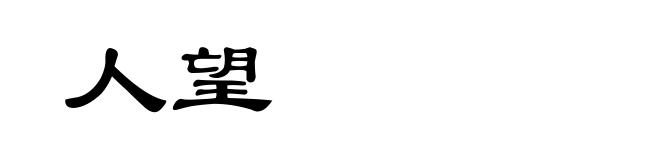人望