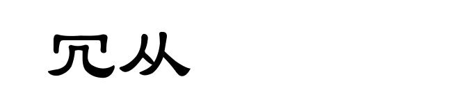 冗从