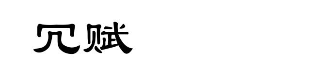 冗赋