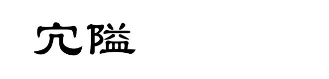 宂隘