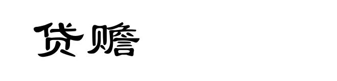 贷赡
