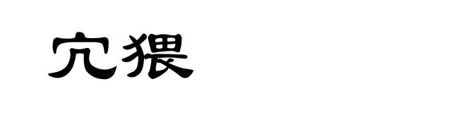 宂猥