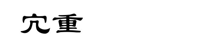 宂重