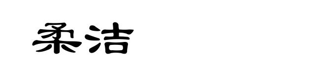 柔洁