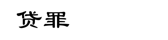贷罪