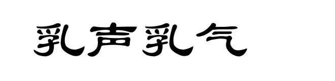 乳声乳气