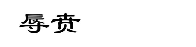 辱贲