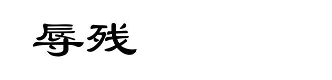 辱残