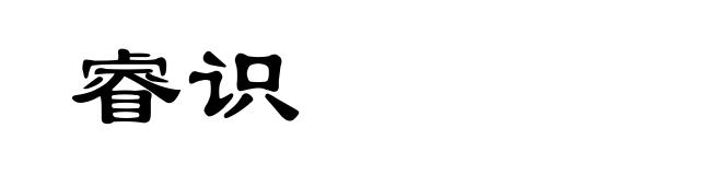 睿识