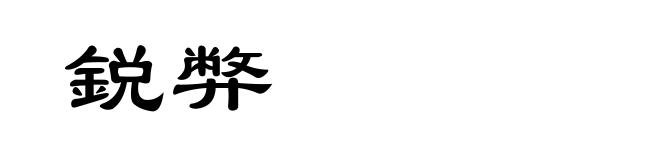 鋭弊