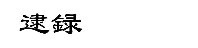 逮録