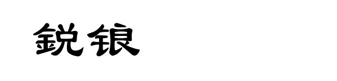 鋭锒