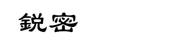 鋭密