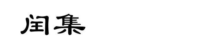 闰集