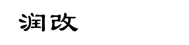 润改