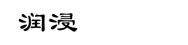 润浸