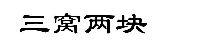 三窝两块