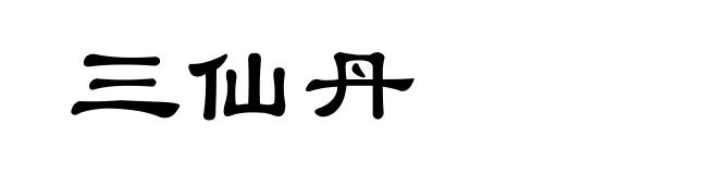 三仙丹
