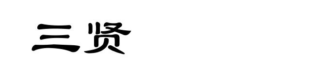 三贤