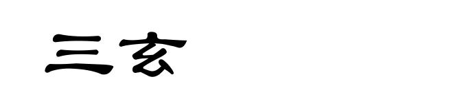 三玄
