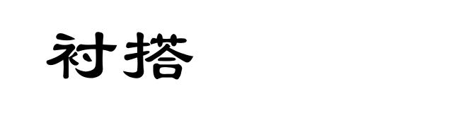 衬搭