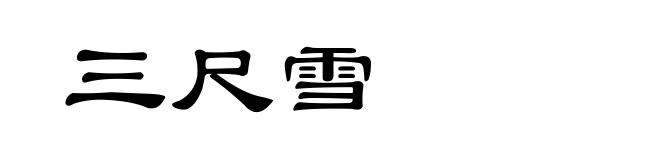 三尺雪