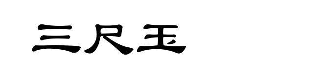 三尺玉