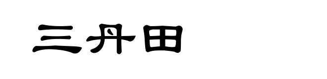 三丹田