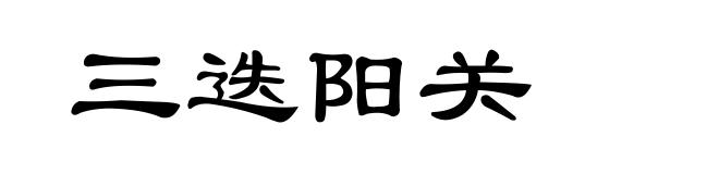 三迭阳关