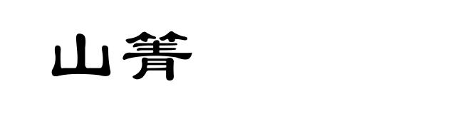 山箐