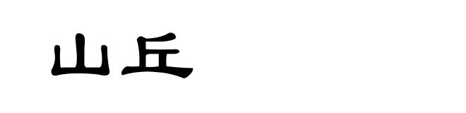 山丘
