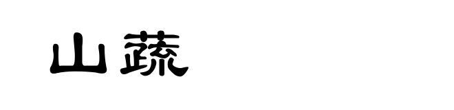 山蔬