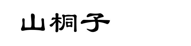 山桐子