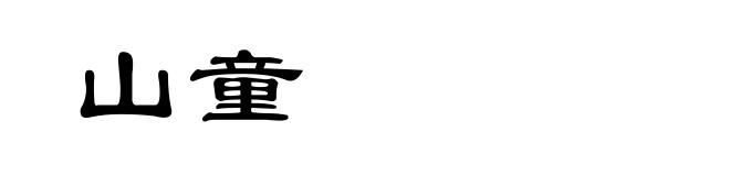 山童