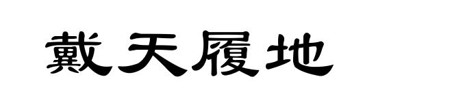 戴天履地