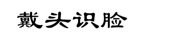 戴头识脸