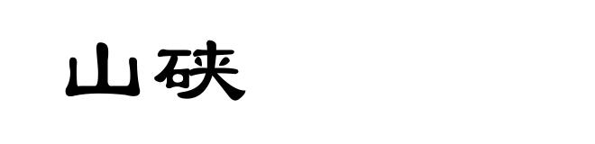 山硖