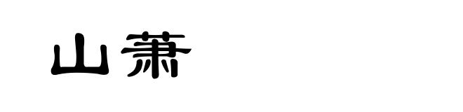 山萧