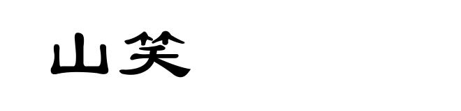 山笑