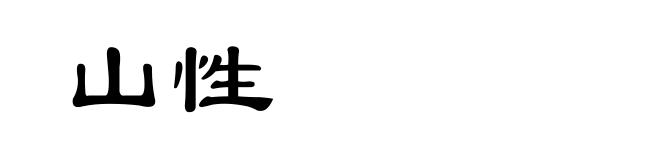 山性