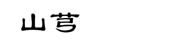 山芎