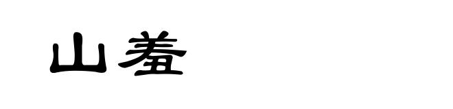 山羞