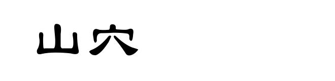 山穴