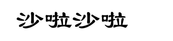 沙啦沙啦