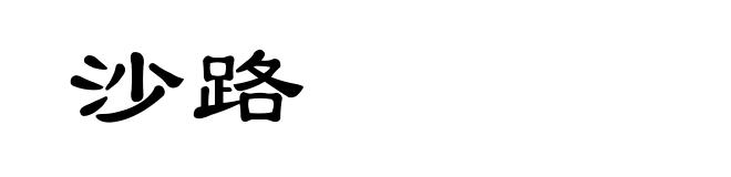 沙路