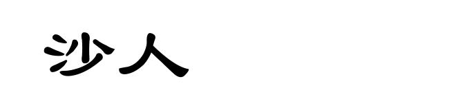沙人