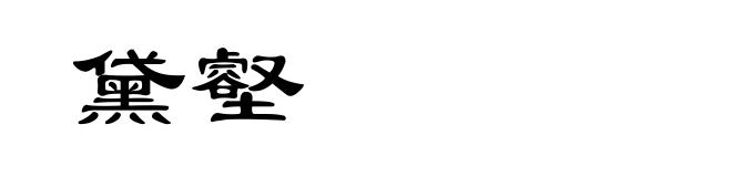 黛壑