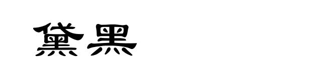 黛黑