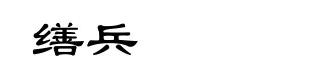 缮兵