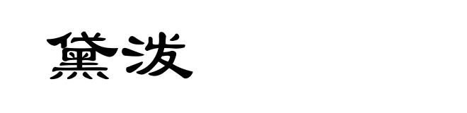 黛泼